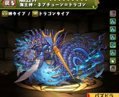 2255海王神・ネプチューン＝ドラゴン(ネプドラ)