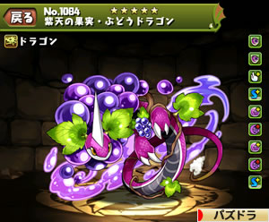 1084紫天の果実・ぶどうドラゴン