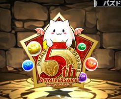 35795周年記念たまドラ