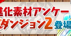 進化素材アンケートダンジョン2