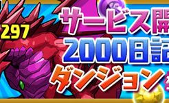 サービス開始2000日記念ダンジョン