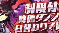 イザナミ降臨チャレンジ