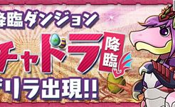 ガチャドラ降臨