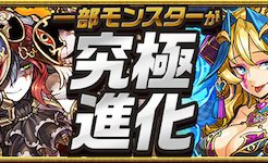 ダンタリオンやシトリーが究極進化