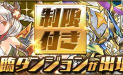制限付き降臨ダンジョン