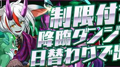 制限付き降臨ダンジョン