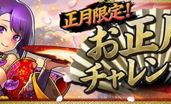 お正月チャレンジ