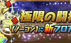 異形の存在(闘技場5)