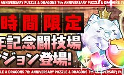 77時間限定！7周年記念闘技場