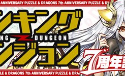 ランキングダンジョン(7周年記念杯)