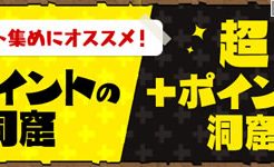 超＋ポイントの洞窟