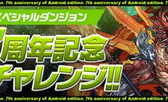7周年記念チャレンジ