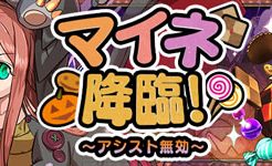 マイネ降臨(アシスト無効)