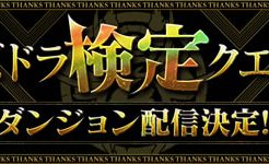 パズドラ検定クエスト