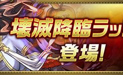 壊滅降臨ラッシュ