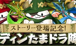 オーディンたまドラ降臨