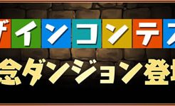 デザインコンテスト記念ダンジョン