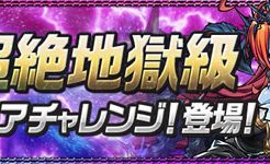 超絶地獄級スコアチャレンジ