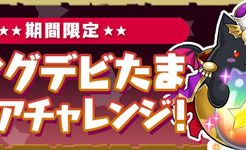 キングデビたまスコアチャレンジ