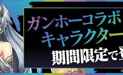 ガンホーコラボ