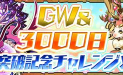 GW3000日突破記念チャレンジ