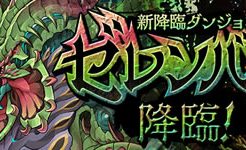 ゼレンバス降臨