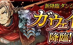 ガウェイン降臨