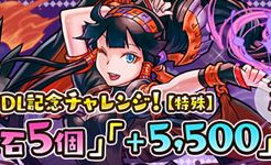 5500万DL記念チャレンジ