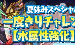 夏休みSP一度きりチャレンジ