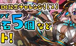 5500万DL記念チャレンジ