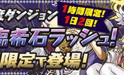 降臨希石ラッシュ