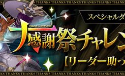 大感謝祭チャレンジ