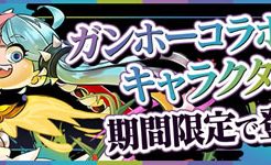 ガンホーコラボ