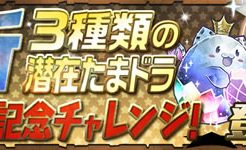 新潜在たまドラ登場記念チャレンジ