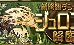 ジュロンド降臨