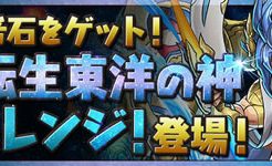 超転生東洋の神チャレンジ
