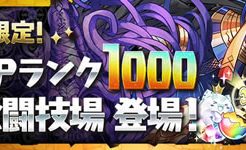 山本Pランク1000記念闘技場