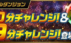 90分チャレンジ