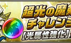 超光の魔剣士チャレンジ