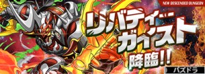 リバティーガイスト降臨