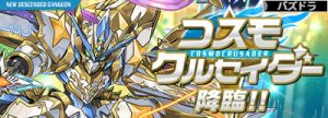 コスモクルセイダー降臨