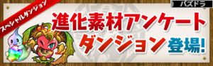 進化素材アンケートダンジョン