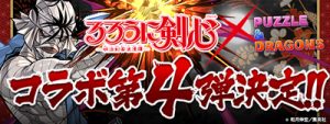 第4弾るろうに剣心コラボガチャ