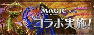 マジック：ザ・ギャザリング コラボ