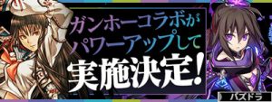 ガンホーコラボ