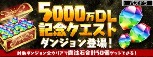 5000万DL記念クエストダンジョン
