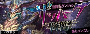 ザッハーク降臨