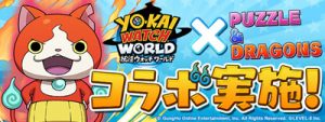 妖怪ウォッチ ワールドコラボ