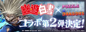 幽遊白書コラボ第2弾