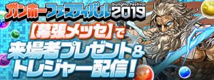 ガンホーフェスティバル2019